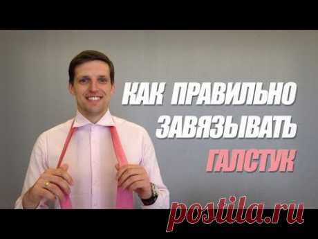 Как Завязать Галстук [2 САМЫХ ПРОСТЫХ УЗЛА]