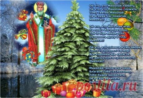 Ой хто ,хто Миколая любить.