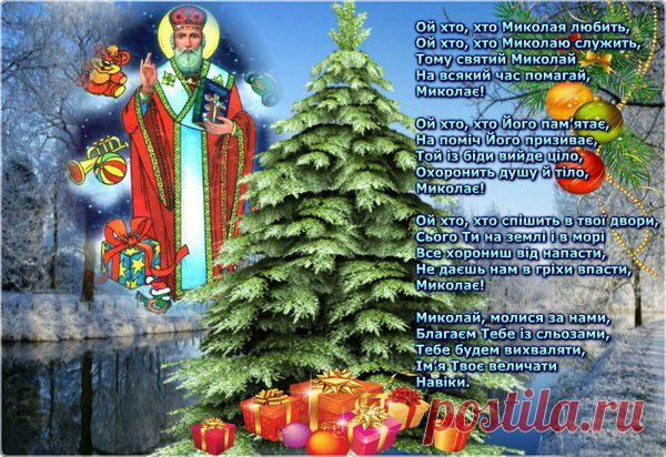 Ой хто ,хто Миколая любить.