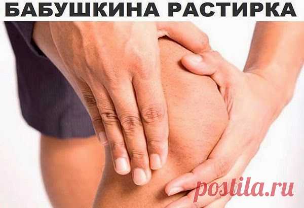 Ваш личный врач.: чудодейственная растирка