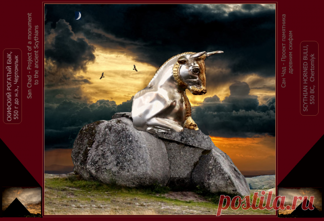 Доктор наук Сан Чад (San Chad) * Мои исторические проекты, посвященные скифам- нашим древним предкам.