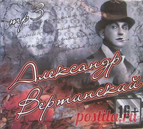Александр Вертинский - Коллекция - 9CD (1994-2003) Mp3 Исполнитель: Александр ВертинскийАльбом: Александр Вертинский - Коллекция (9CD)Год выпуска: 1994-2003Жанр: Ретро, авторскаяФормат | Качество: MP3 | 320 kbpsПродолжительность: 10:03:50Размер: 1,36 GB (+3%) Треклист:1994 — То, что я должен сказать01. Александр Вертинский — Без женщин (3:46)02.
