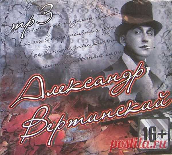 Александр Вертинский - Коллекция - 9CD (1994-2003) Mp3 Исполнитель: Александр ВертинскийАльбом: Александр Вертинский - Коллекция (9CD)Год выпуска: 1994-2003Жанр: Ретро, авторскаяФормат | Качество: MP3 | 320 kbpsПродолжительность: 10:03:50Размер: 1,36 GB (+3%) Треклист:1994 — То, что я должен сказать01. Александр Вертинский — Без женщин (3:46)02.