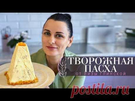 САМАЯ ВКУСНАЯ ТВОРОЖНАЯ ПАСХА. 3 ВКУСА: КЛАССИЧЕСКАЯ с изюмом, КАРАМЕЛЬНАЯ с орехами, ЯГОДНАЯ