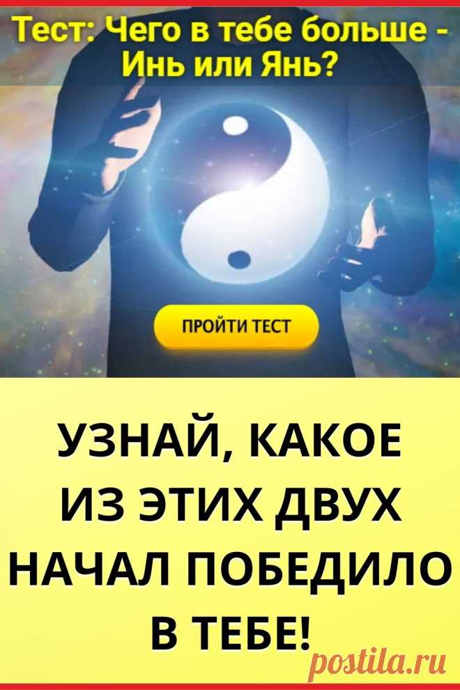 Тест. Чего в тебе больше - Инь или Янь?