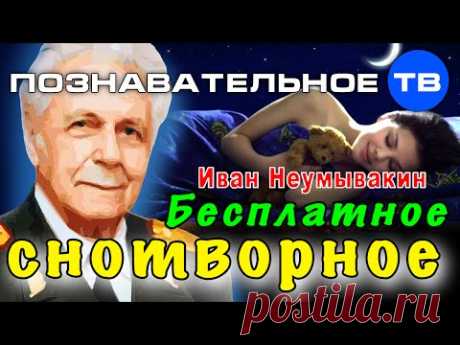Бесплатное снотворное (Познавательное ТВ, Иван Неумывакин)