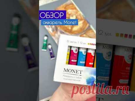Акварель Monet от @maleviches #обзор #акварель #малевич #акварельмалевич #dariart