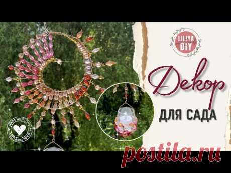 Декор для сада своими руками DIY