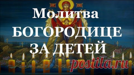 МОЛИТВА БОГОРОДИЦЕ О ДЕТЯХ ! СПАСЁТ ОТ БЕДЫ ЗЛЫХ ЛЮДЕЙ ПОРЧИ СГЛАЗА ,СИЛЬНЫЙ ОБЕРЕГ!