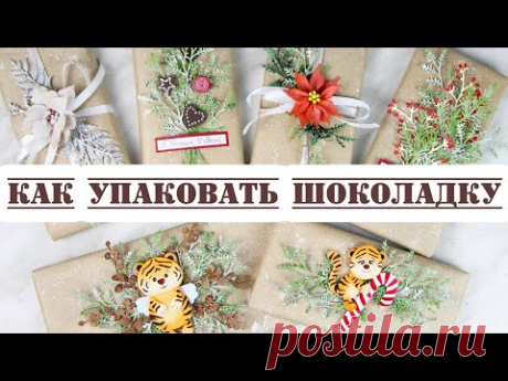 Взяла обычные шоколадки и превратила их в милые новогодние подарки😍 Как красиво упаковать шоколадку?