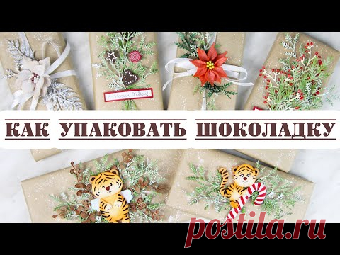 Взяла обычные шоколадки и превратила их в милые новогодние подарки😍 Как красиво упаковать шоколадку?