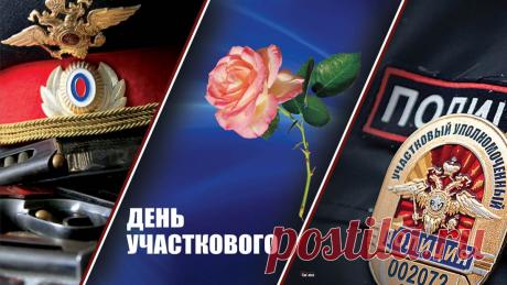 День участкового — праздник смелости и терпения. Интересно, что многие приходят в эту службу по призванию. Пусть вас окружают уважение, поддержка и признание. Спокойных дежурств! Открытки на День участкового.