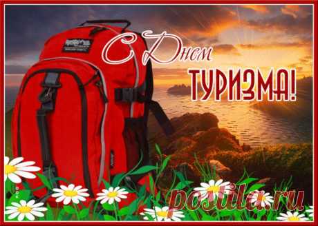 С Днём туриста! Пусть в твоём рюкзаке всегда найдётся место для заветного камешка или другого сувенира из путешествия. Желаю, чтобы твоя личная коллекция воспоминаний пополнялась каждый год, а глаза горели от предвкушения новой дороги. Вперёд, к новым горизонтам! Открытки на День туризма