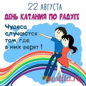 Открытка с днем катания по радуге