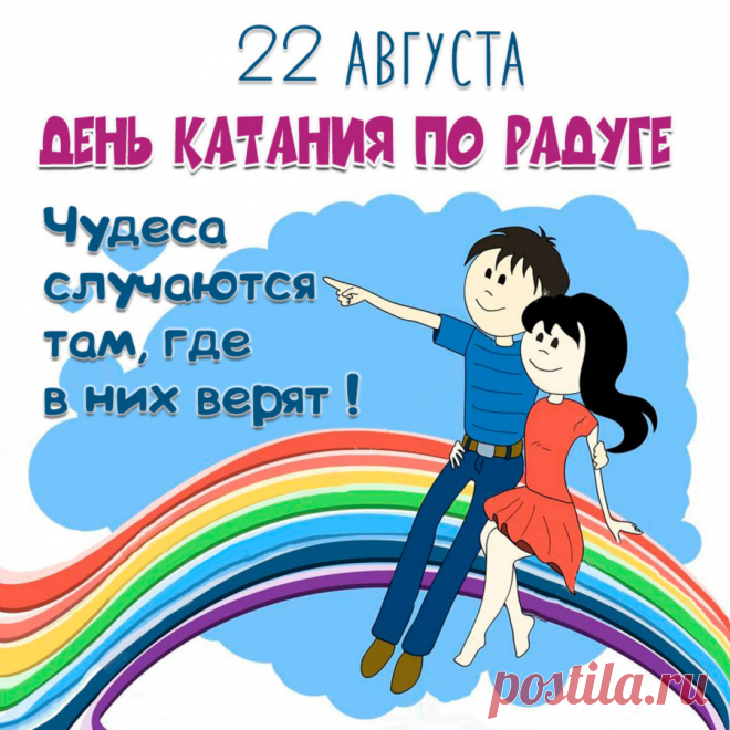Открытка с днем катания по радуге