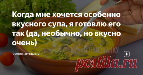 Когда мне хочется особенно вкусного супа, я готовлю его так (да, необычно, но вкусно очень) Нежный, легкий и потрясающе вкусный супчик. Не совсем обычный, но это настолько вкусно, что, я уверена, попробовав однажды, вы навсегда оставите этот суп в своем меню!