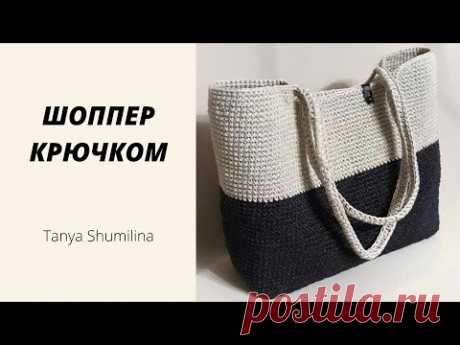ОНА СТАНЕТ ТВОЕЙ ЛЮБИМИЦЕЙ | СУМКА-ШОППЕР В КЛАССИЧЕСКОМ СТИЛЕ | TANYA SHUMILINA