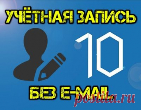 Не секрет, что все функции Windows 10 доступны только при использовании учетной записи Microsoft. Пользователям локального профиля операционная система не позволяет установить приложения Магазина, синхронизировать личные параметры и т.д. Если у вас нет необходимости в этих функциях, тогда использование учетной записи Microsoft теряет всякий смысл.
