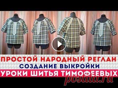 простой народный реглан| создание выкройки - уроки шитья для начинающих от Тимофеевой Тамары урок как кроить базовые выкройки НА ПОЛНУЮ ФИГУРУ - http://sashatv.ru/wppage/newbaza/ построение базовых выкроек спинки, переда одношовного, двухшовно...