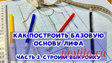 Как построить базовую основу лифа. Часть 2. Строим выкройку. | Время шить | Дзен