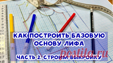 Как построить базовую основу лифа. Часть 2. Строим выкройку. | Время шить | Дзен