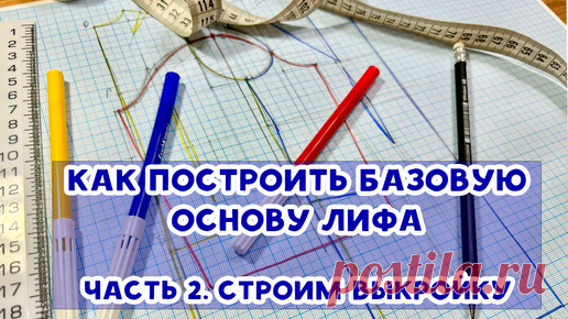 Как построить базовую основу лифа. Часть 2. Строим выкройку. | Время шить | Дзен