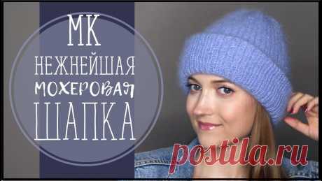 НЕЖНЕЙШАЯ МОХЕРОВАЯ ШАПКА Супер простая шапка для новичка из мохера. Пряжа предоставлена магазином Не Бабушка https://www.nebabushka.ru/ INSTAGRAM @ne_babushka Пряжа Lana Grossa Silkh...