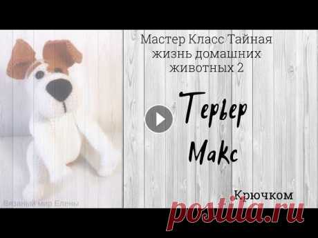 Мастер класс Собака крючком. Терьер Макс 1 часть. Собачка крючком Представляем вашему вниманию 1 часть Мастер Класс собачка крючком. Собака из мультфильма Тайная жизнь домашних животных 2 Терьер Макс крючком КОНКУРС ...