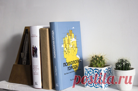 В книге «Психология города» ( доктор Пол Кидуэлл рассказывает о скрытых психологических аспектах проживания в городской среде и их влиянии на способность радоваться жизни. Всё больше людей предпочитает жить в искусственной городской среде. Разница между ними и нашей естественной тягой к природе усугубляет стресс горожан — почти незаметно, но весьма значительно. Что психология архитектуры поведает нам о том, как жизнь в мире из кирпича и бетона влияет на наши мысли, чувства и поведение? Как в…