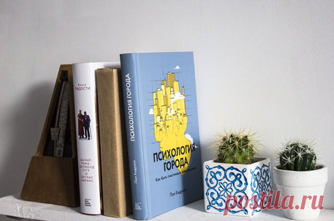 В книге «Психология города» ( доктор Пол Кидуэлл рассказывает о скрытых психологических аспектах проживания в городской среде и их влиянии на способность радоваться жизни. Всё больше людей предпочитает жить в искусственной городской среде. Разница между ними и нашей естественной тягой к природе усугубляет стресс горожан — почти незаметно, но весьма значительно. Что психология архитектуры поведает нам о том, как жизнь в мире из кирпича и бетона влияет на наши мысли, чувства и поведение? Как в…