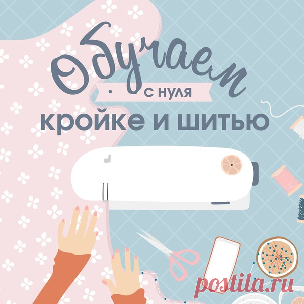 Причины, по которым стоит научиться шить одежду для себя: 1) Одежда выходит намного лучше, чем если покупать её в магазине 2) Вы сами выбираете ткани, поэтому качество изделия будет высоким 3) В магазинах тяжело найти привлекательную вещь - сделайте её сами 4) Вы сможете чинить и продлять жизнь одежде, которая у вас уже есть 5) Сможете радовать семью новыми, авторскими изделиями Обучаем шитью с самого нуля, до уровня профессионала всего за 12 недель. Насыщенные занятия, интересные домашние…