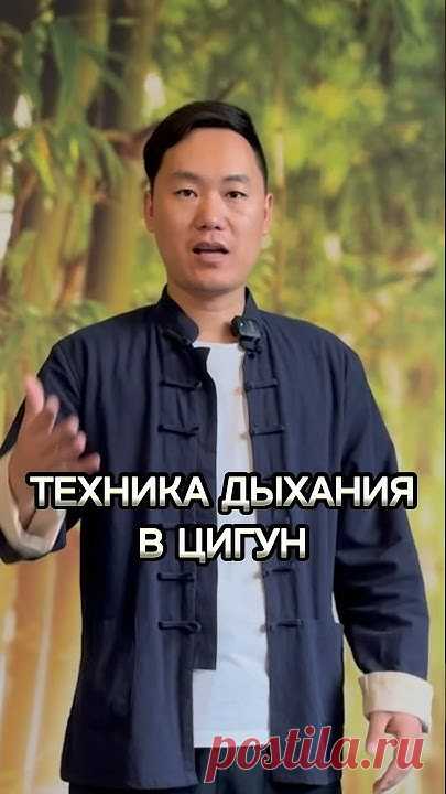 Основы Цигун (оздоровительных комплексов и упражнений) - как правильно тренировать дыхание?