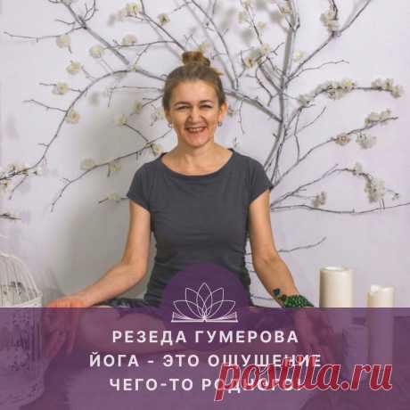 Йога — это ощущение чего-то родного! Интервью с Резедой Гумеровой