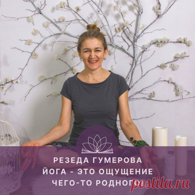 Йога — это ощущение чего-то родного! Интервью с Резедой Гумеровой
