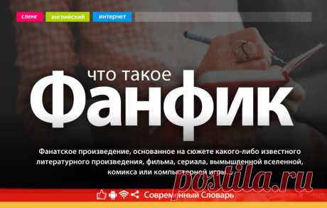 Что такое фанфик, что значит фанфик на современном сленге