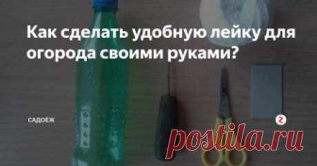 Как сделать удобную лейку для огорода своими руками? 5 минут вашего времени, пару ненужных вещей и лейка готова. Рассказываю как я ее делаю