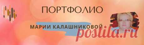 Портфолио