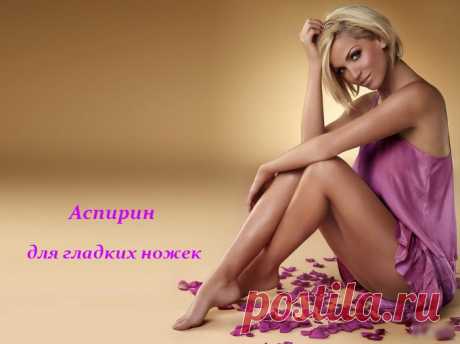 АСПИРИН ДЛЯ ГЛАДКИХ НОЖЕК