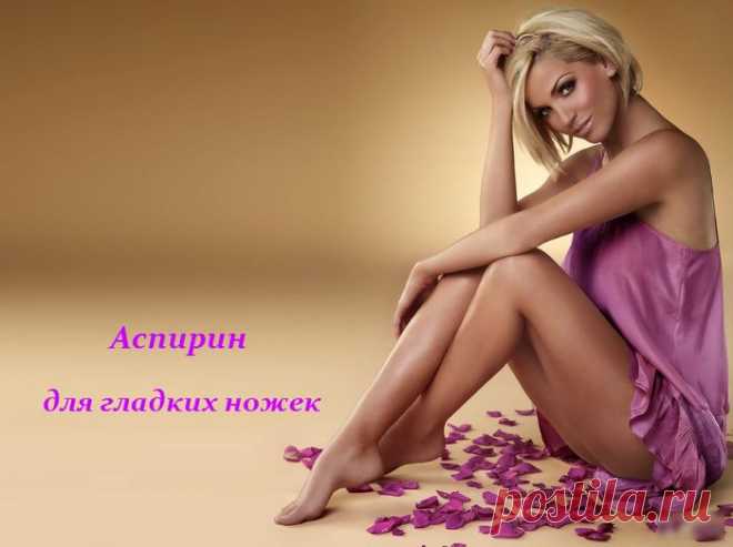АСПИРИН ДЛЯ ГЛАДКИХ НОЖЕК