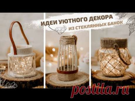 DIY | Идеи декора из стеклянных банок | Декоративный фонарик своими руками