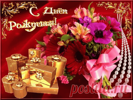 Открытка С днем рождения!