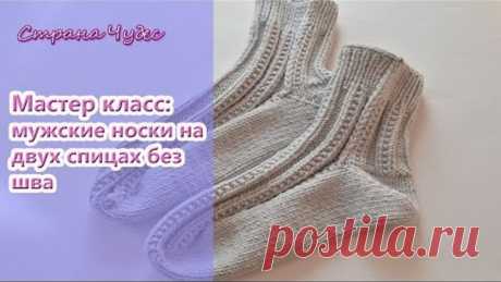 Мастер класс: Мужские носки на двух спицах без шва