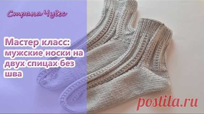 Мастер класс: Мужские носки на двух спицах без шва