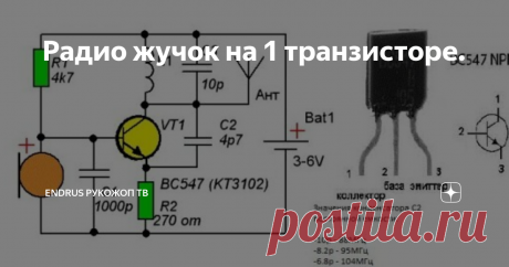 Радио жучок на 1 транзисторе. В этой статье я расскажу как сделать Fm жучок. Потребление составляет всего 5-7мА. Работает он в УКВ диапазоне, на частотах 88-104 МГц, а дальность приёма составляет до 50м. Слушать сигнал можно с любого FM радиоприёмника или телефона. Частота настраивается конденсатором C2, можно поставить подстроечный конденсатор и настроить частоту, или поставить постоянной емкости и регулировать частоту растягиванием - сжатием катушки. Значения конденсатор...
