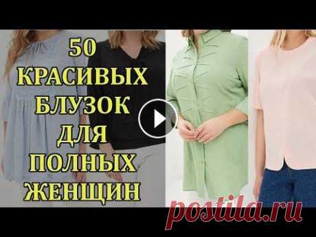50 Блузок Для ПОЛНЫХ Женщин 2019. Красивые Блузки Которые Скрывают Недостатки Женские Блузки для Полных женщин. Я сделала для вас подборку из 50 нарядных блузок для полных женщин. Все платья взяты и подобраны из интернет магазин...