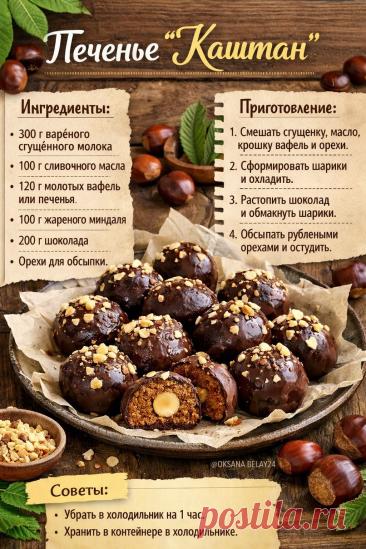 Печенье "Каштан"