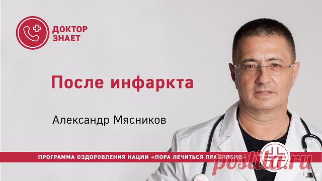 Если вы перенесли инфаркт:
1. Бросайте курить 
2. Регулярно пожизненно принимайте назначенные препараты
3. Регулярно наблюдайтесь у лечащего врача 
4. Питайтесь правильно! Полезная еда — полкило фруктов и овощей ежедневно, рыба, цельнозерновые, орехи и нежирные молочные продукты. 
5. Вам нужна регулярная посильная физическая нагрузка. Даже лежачим больным нужна двигательная активность
6. Контролируйте вес, артериальное давление, холестерин и сахар
7. Алкоголь — возможен, н...