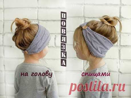 Повязка на голову спицами.