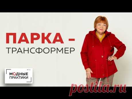 Разбираем по деталям парку. Обзор готового изделия по курсу &quot;Парка-трансформер из кашемира 3 в 1&quot;.