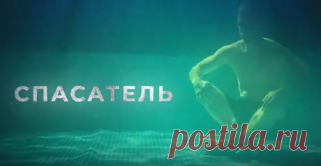 Спасатель (2025). 1 серия. Детектив, сериал, ПРЕМЬЕРА